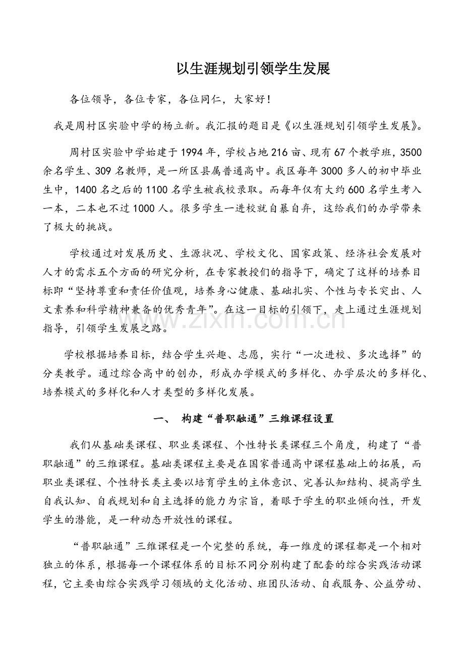以生涯规划助力学校普职融通三维课程体系3.docx_第1页