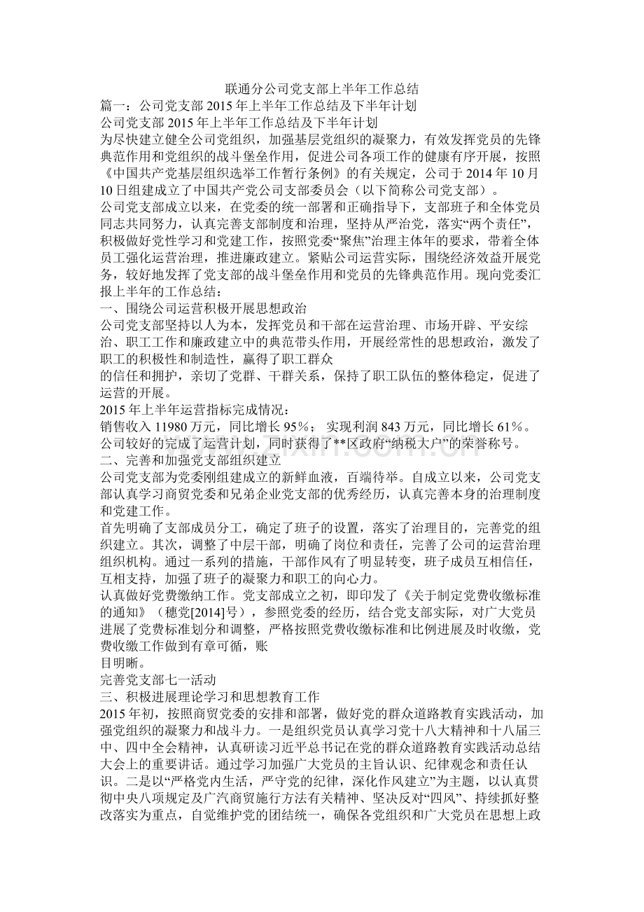 联通分公司党支部上半工作总结.docx_第1页
