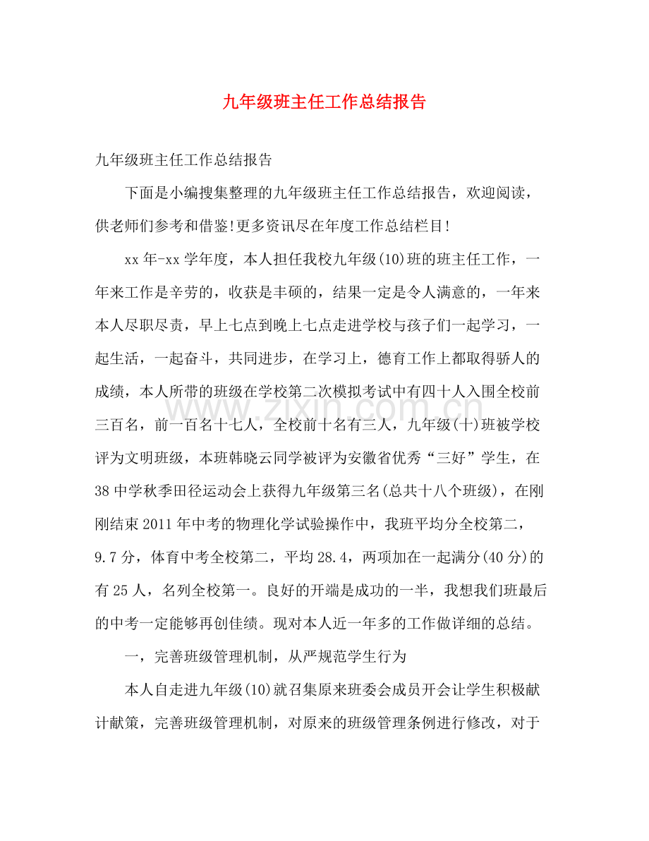 九年级班主任工作总结报告 .docx_第1页