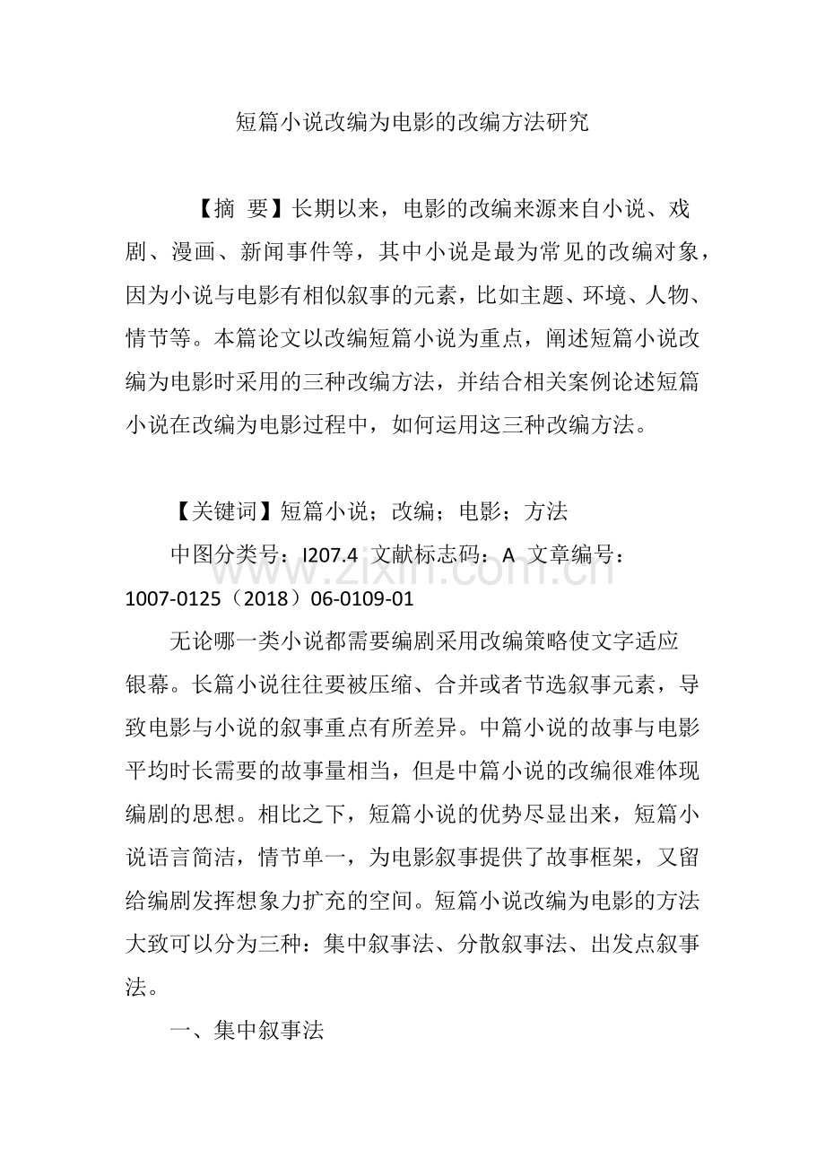 短篇小说改编为电影的改编方法研究.doc_第1页