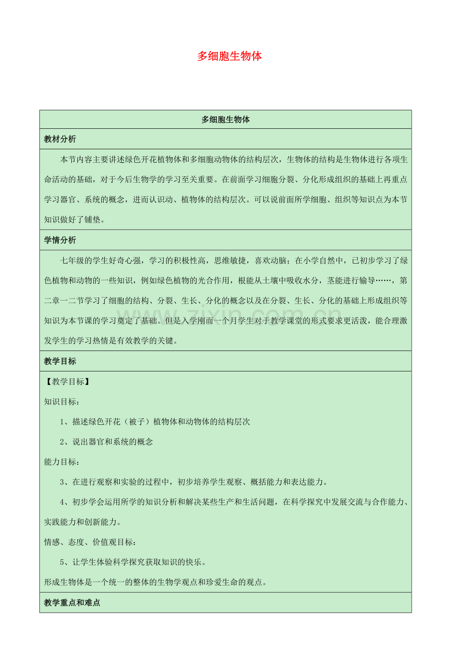 江西中考生物复习参考 多细胞生物体教学设计-人教版初中九年级全册生物教案.doc_第1页
