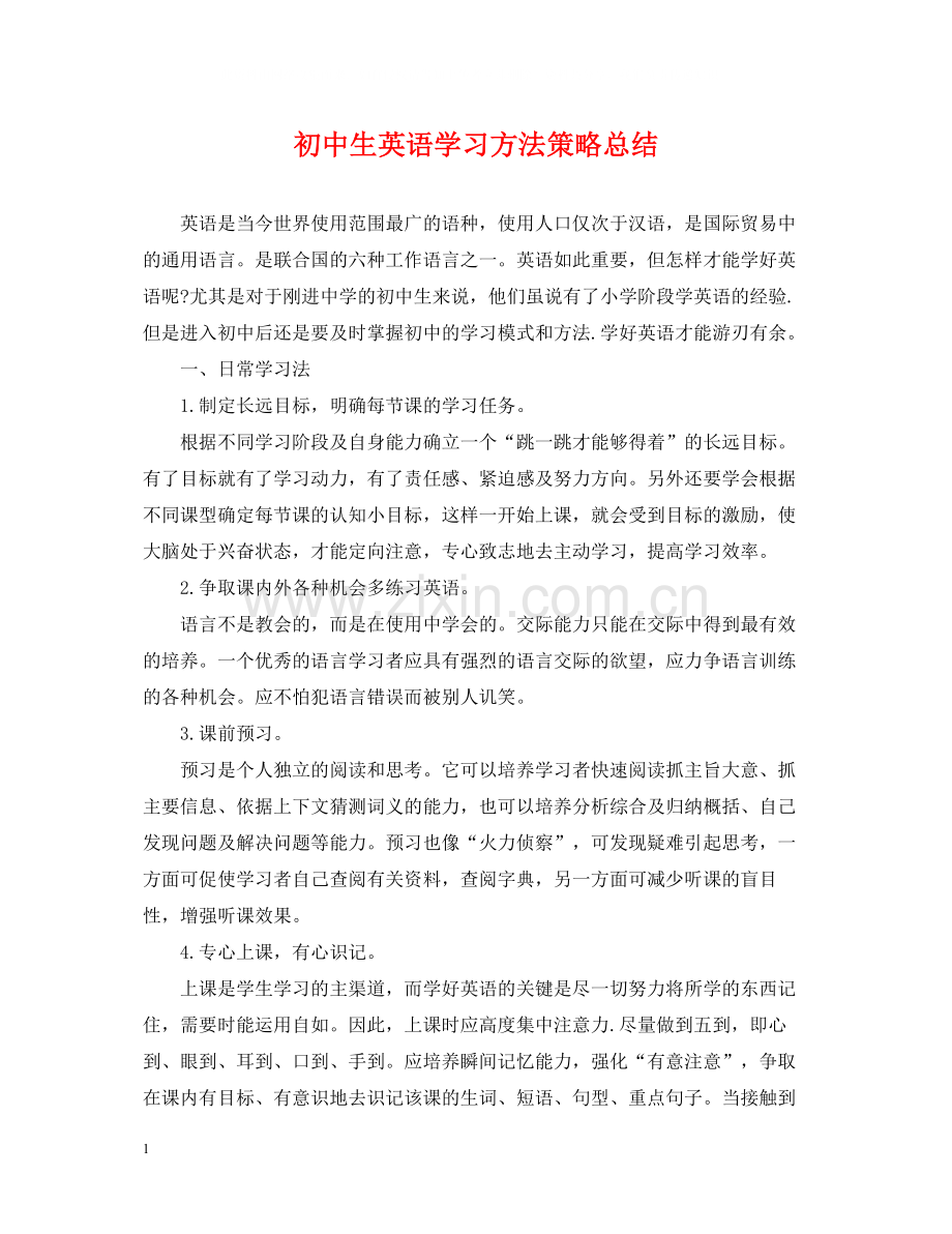 初中生英语学习方法策略总结.docx_第1页