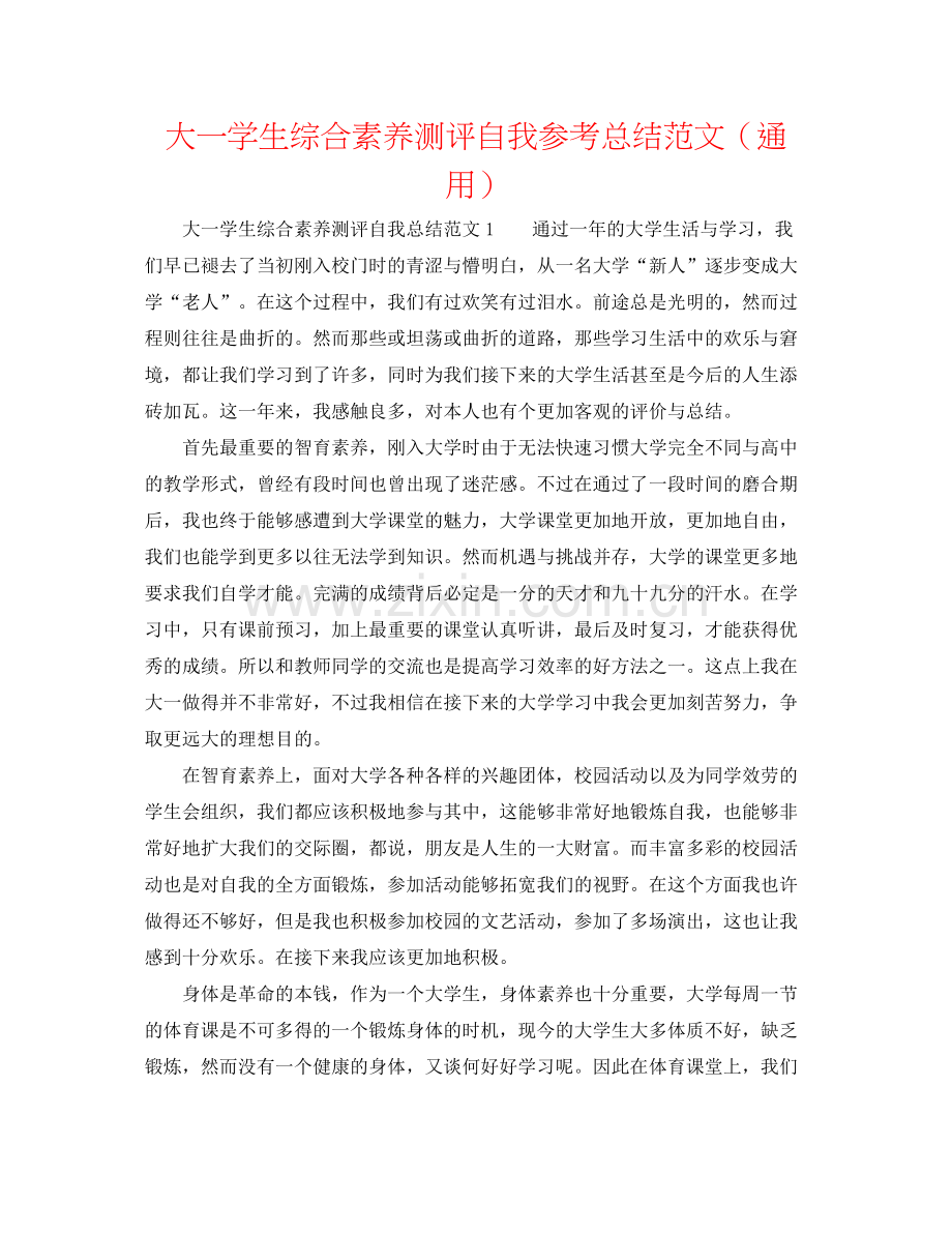大一学生综合素质测评自我参考总结范文（通用）.docx_第1页