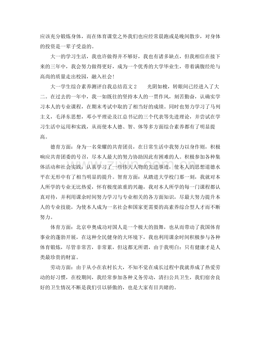 大一学生综合素质测评自我参考总结范文（通用）.docx_第2页