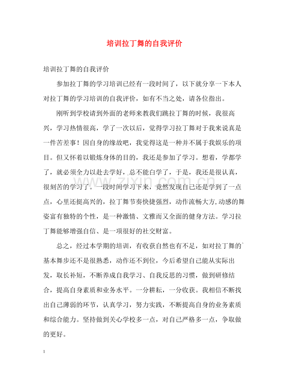 培训拉丁舞的自我评价.docx_第1页