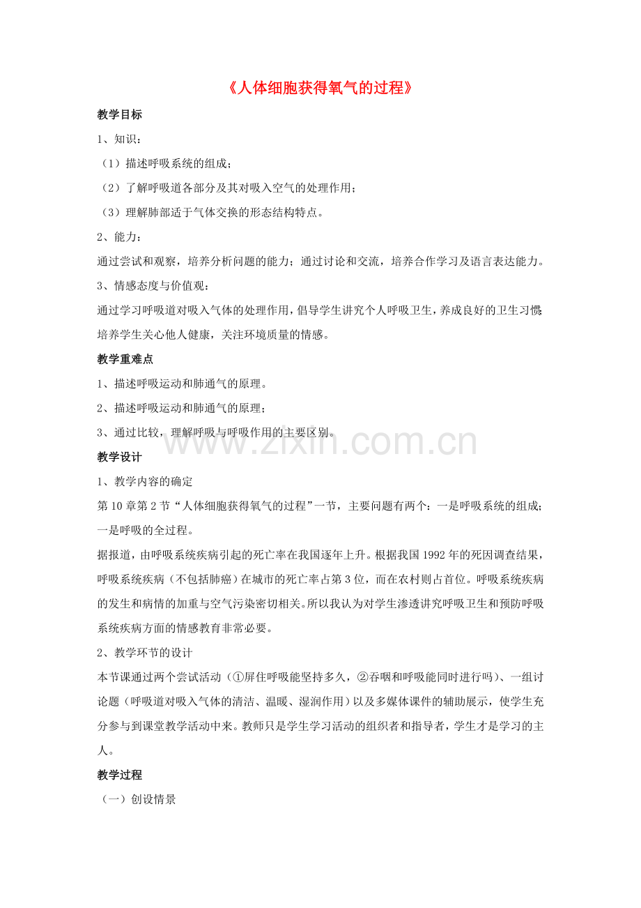 七年级生物下册 第10章 第二节 人体细胞获得氧气的过程教案3 北师大版.doc_第1页