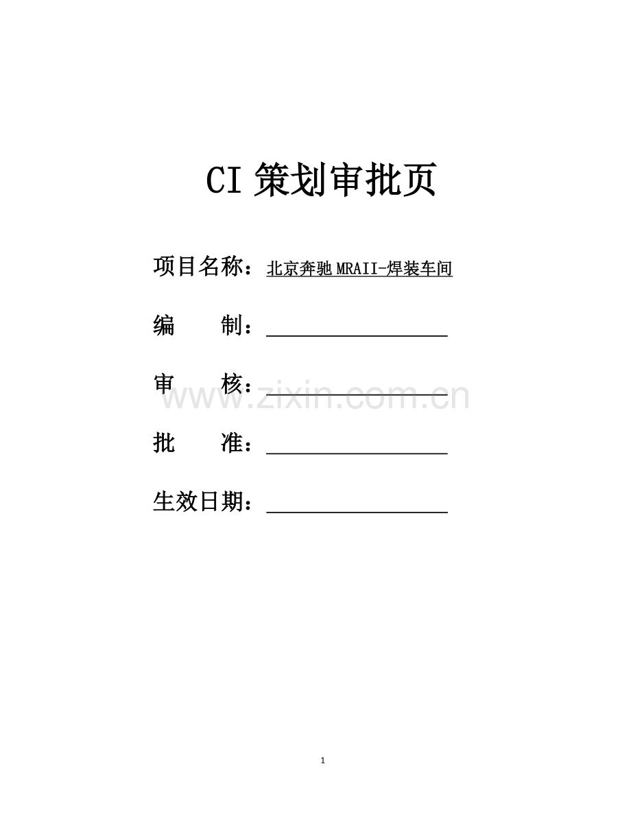 奔驰CI策划方案(终).doc_第1页