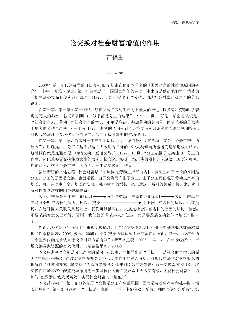 论交换对社会财富增值的作用.doc_第1页