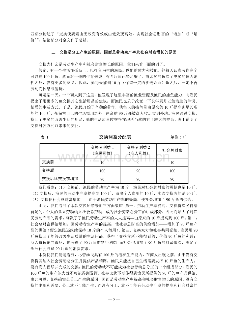 论交换对社会财富增值的作用.doc_第2页