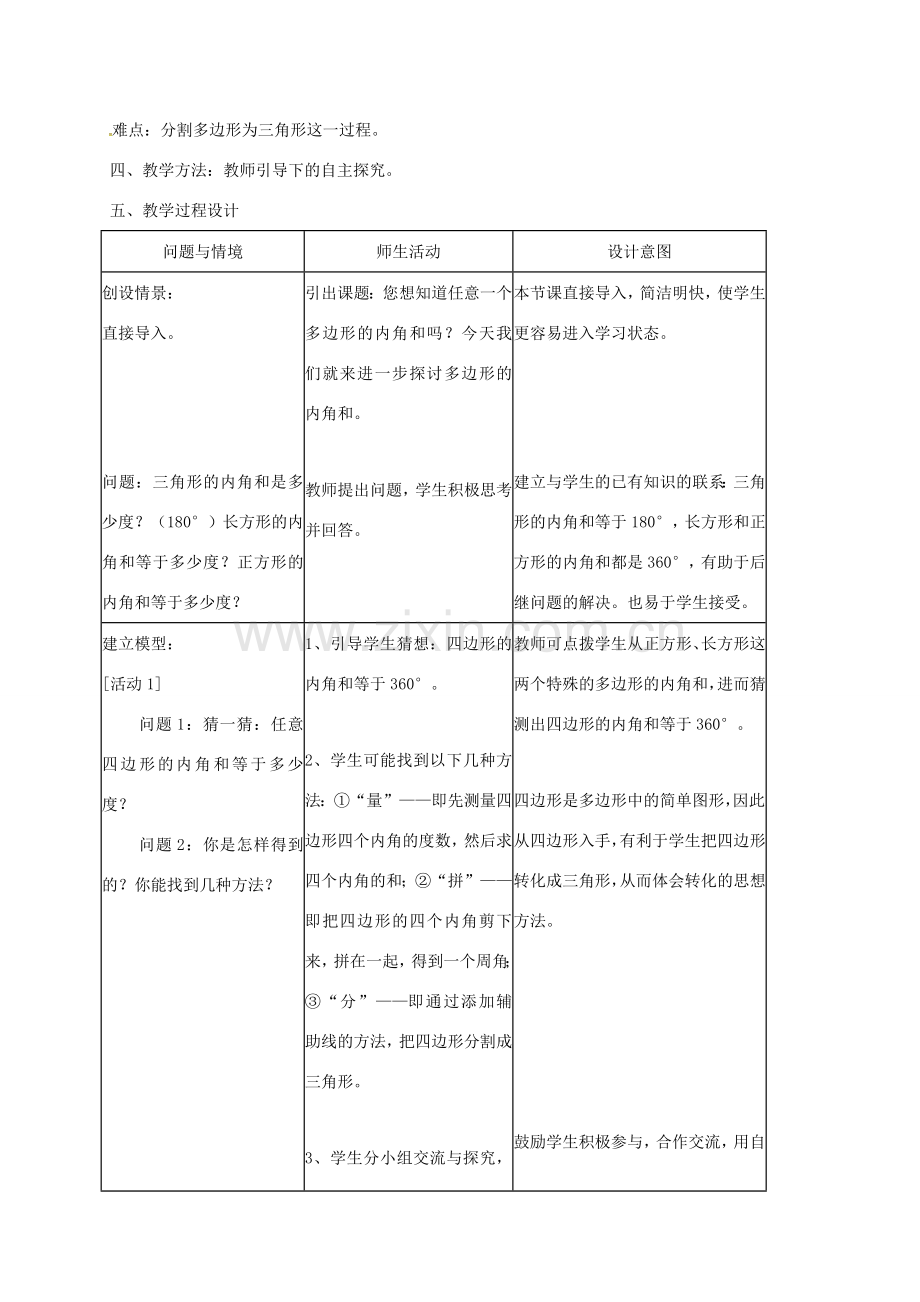 八年级数学上册 11.3.2 多边形的内角和教案1 （新版）新人教版-（新版）新人教版初中八年级上册数学教案.doc_第2页
