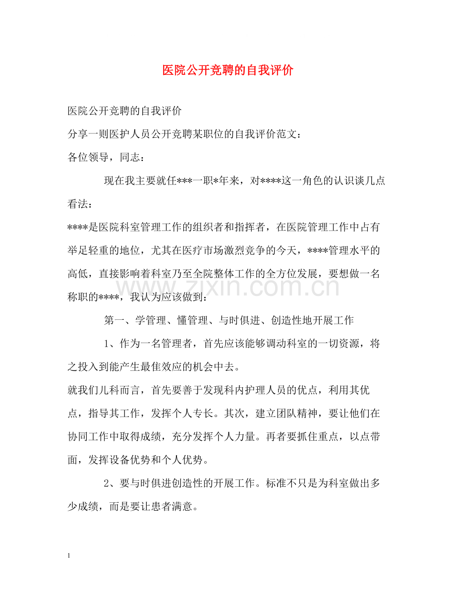 医院公开竞聘的自我评价.docx_第1页