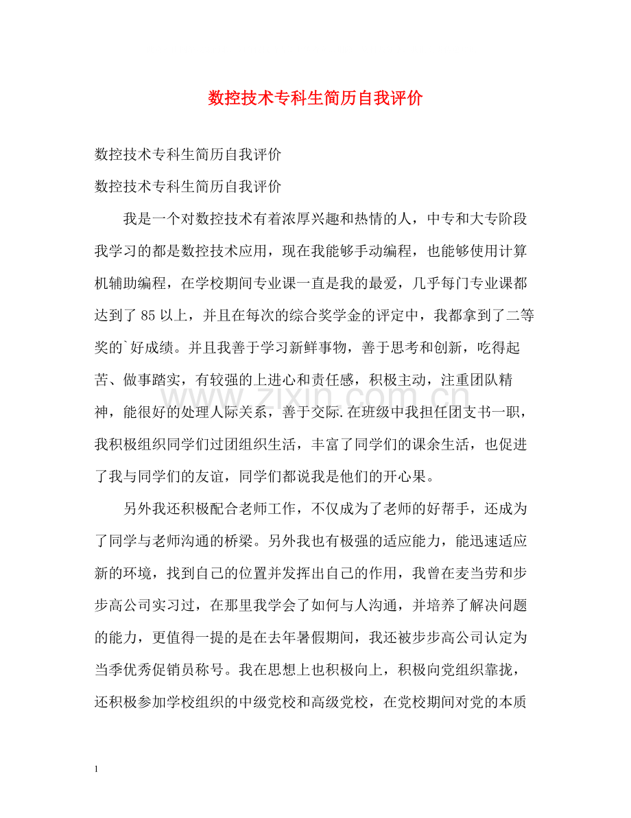 数控技术专科生简历自我评价.docx_第1页