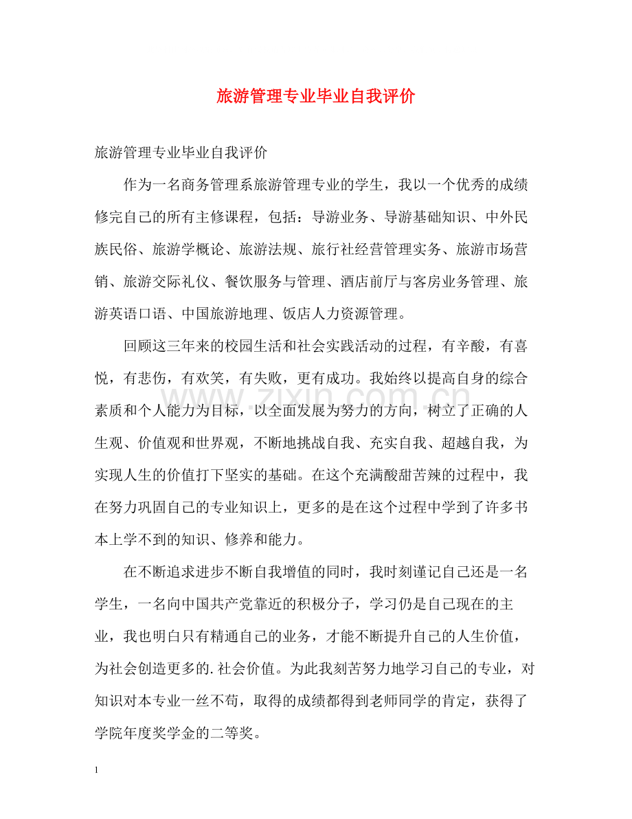 旅游管理专业毕业自我评价.docx_第1页