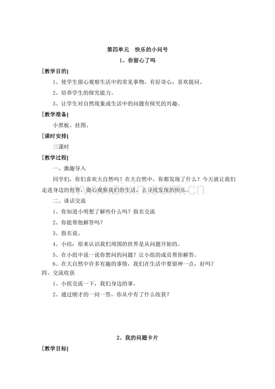 第四单元快乐的小问号.doc_第1页