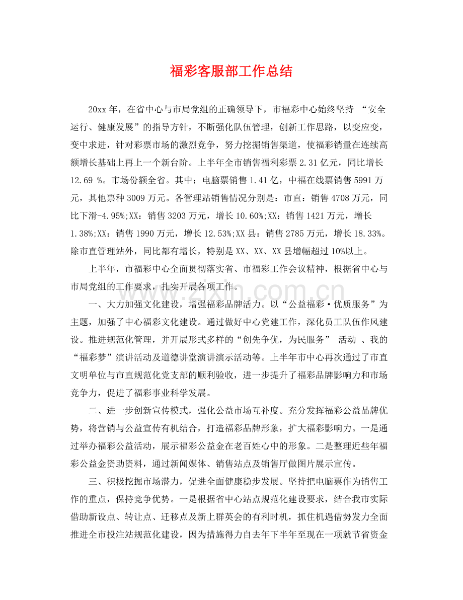 福彩客服部工作总结 .docx_第1页