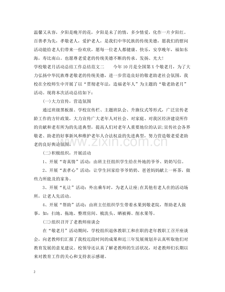 学校敬老月活动总结工作总结.docx_第2页