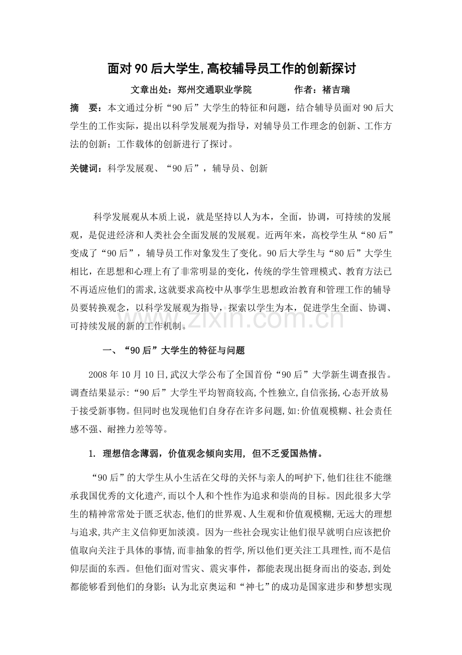 面对90后大学生,高校辅导员工作的创新探讨.doc_第1页