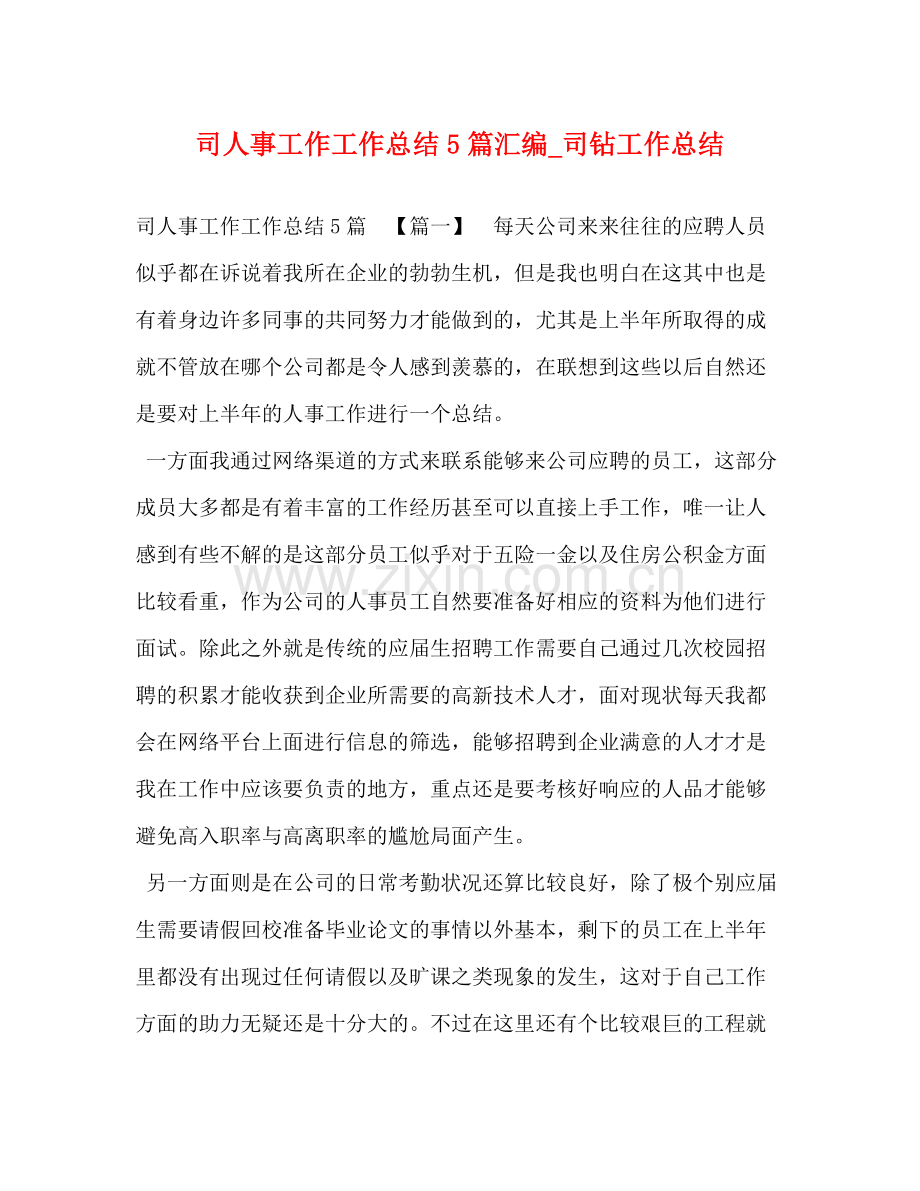 司人事工作工作总结5篇汇编_司钻工作总结.docx_第1页