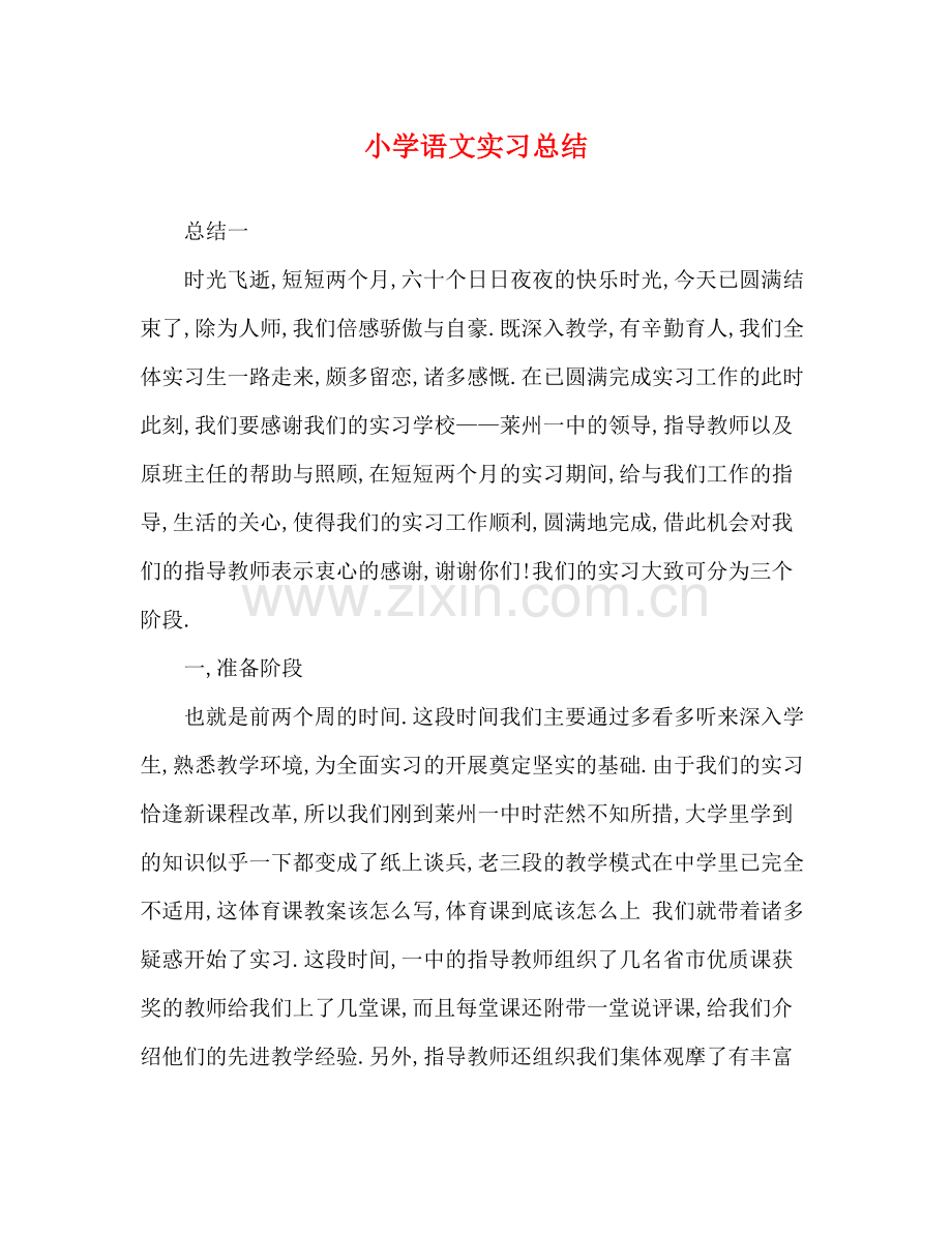 小学语文实习总结.docx_第1页