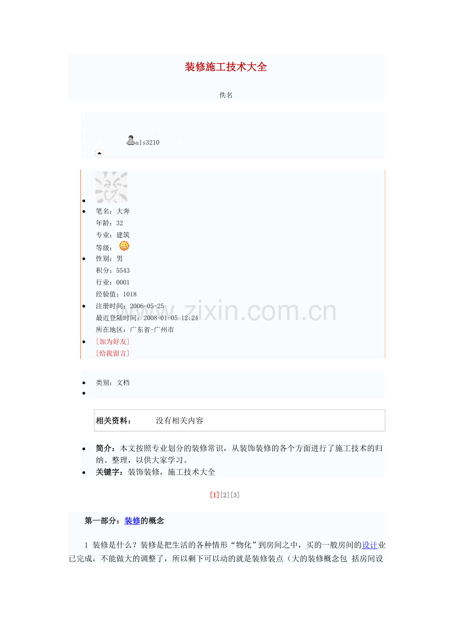装修施工技术大全.doc_第1页