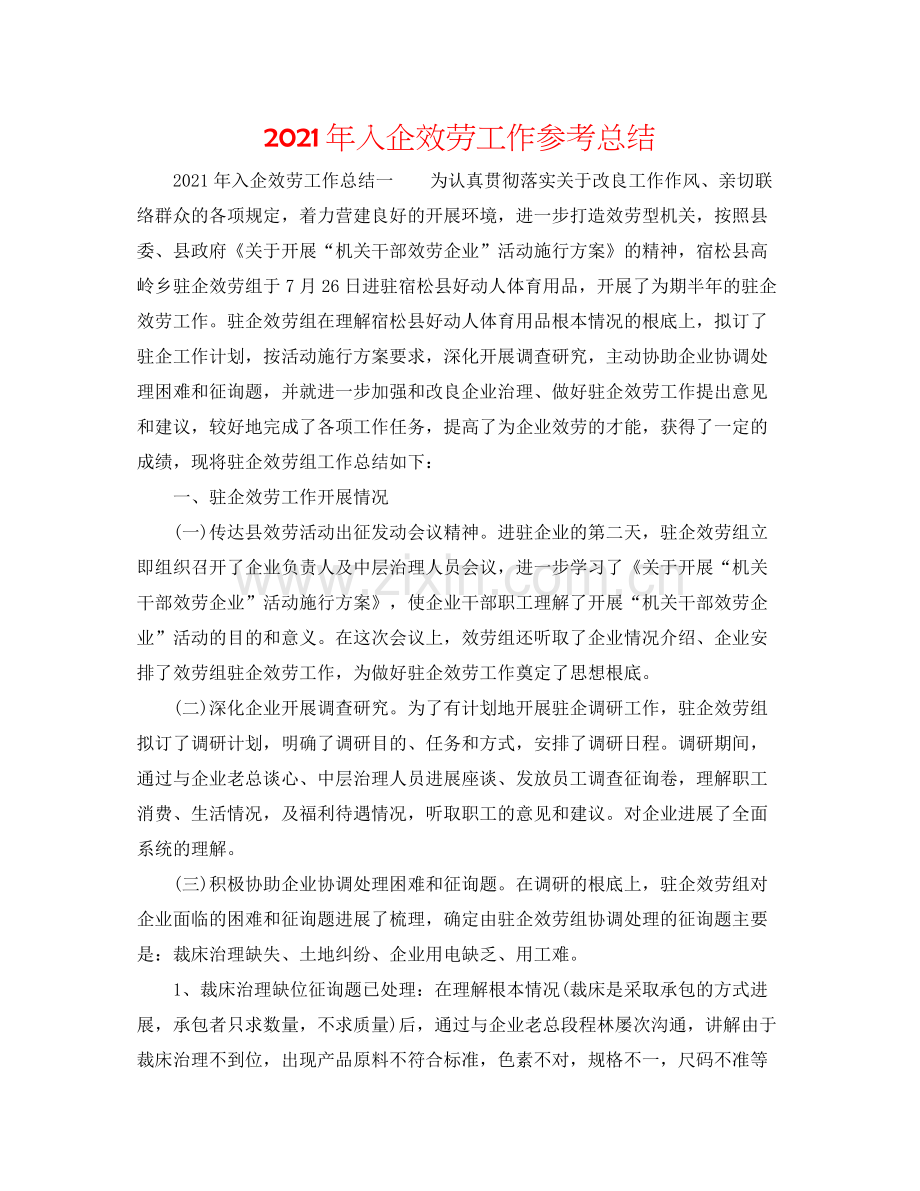 2021年入企服务工作参考总结.docx_第1页