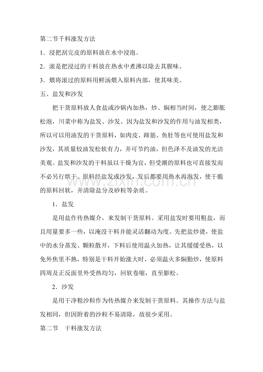千料涨发方法.doc_第1页