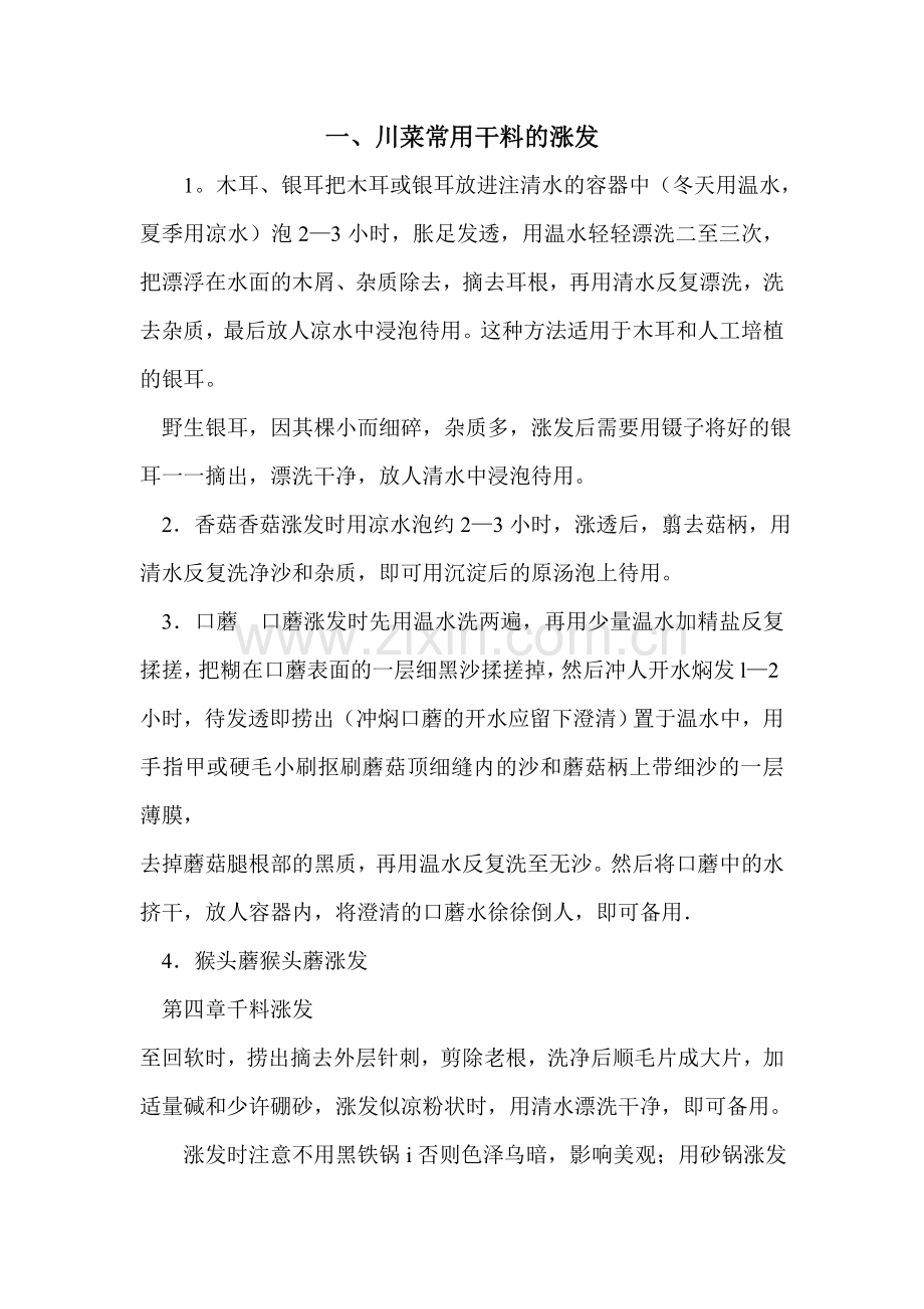 千料涨发方法.doc_第2页