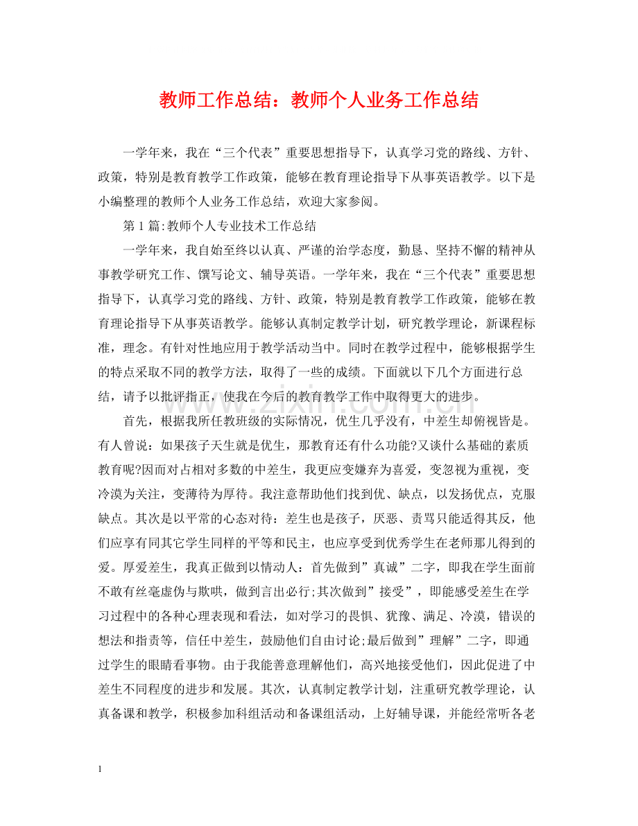 教师工作总结教师个人业务工作总结.docx_第1页