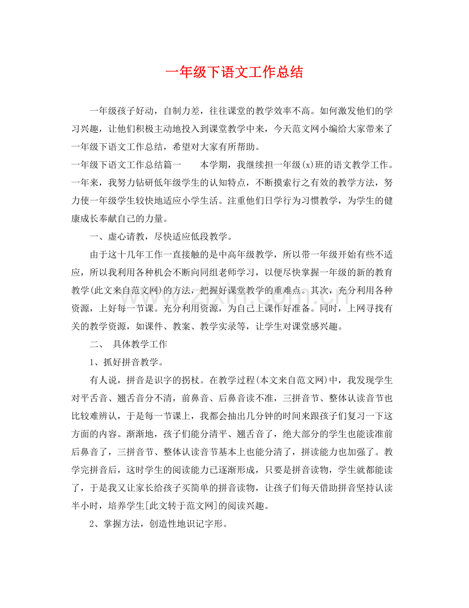一年级下语文工作总结 .docx_第1页