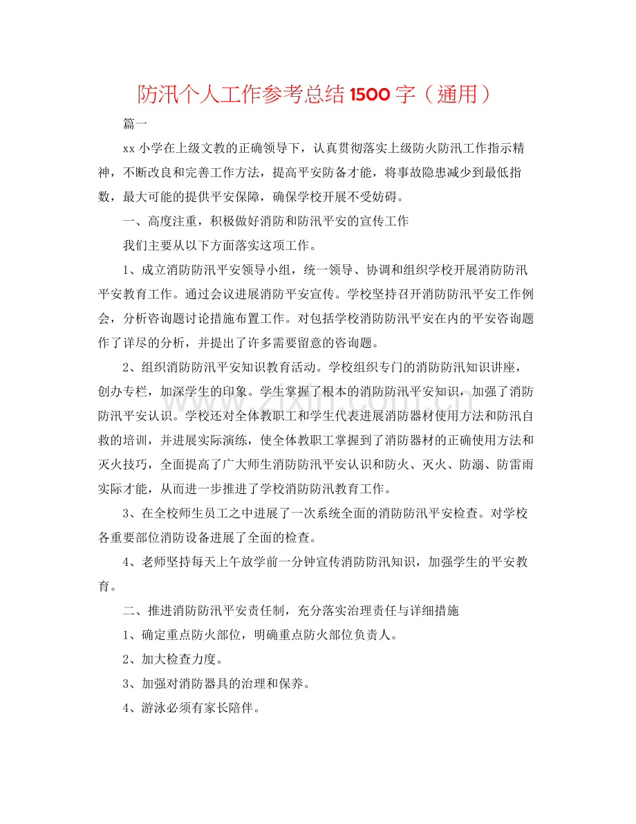 防汛个人工作参考总结1500字（通用）.docx_第1页