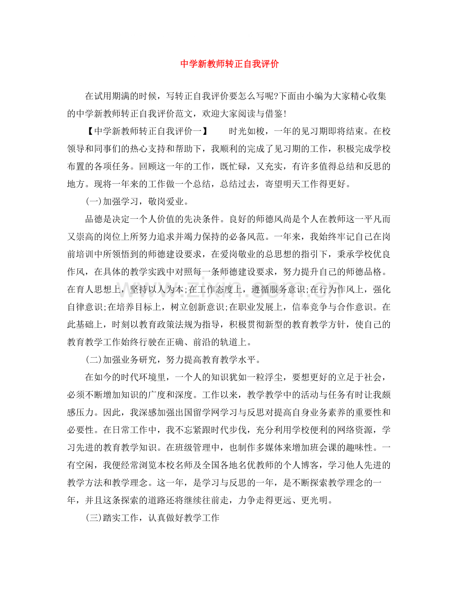 新教师转正自我评价.docx_第1页