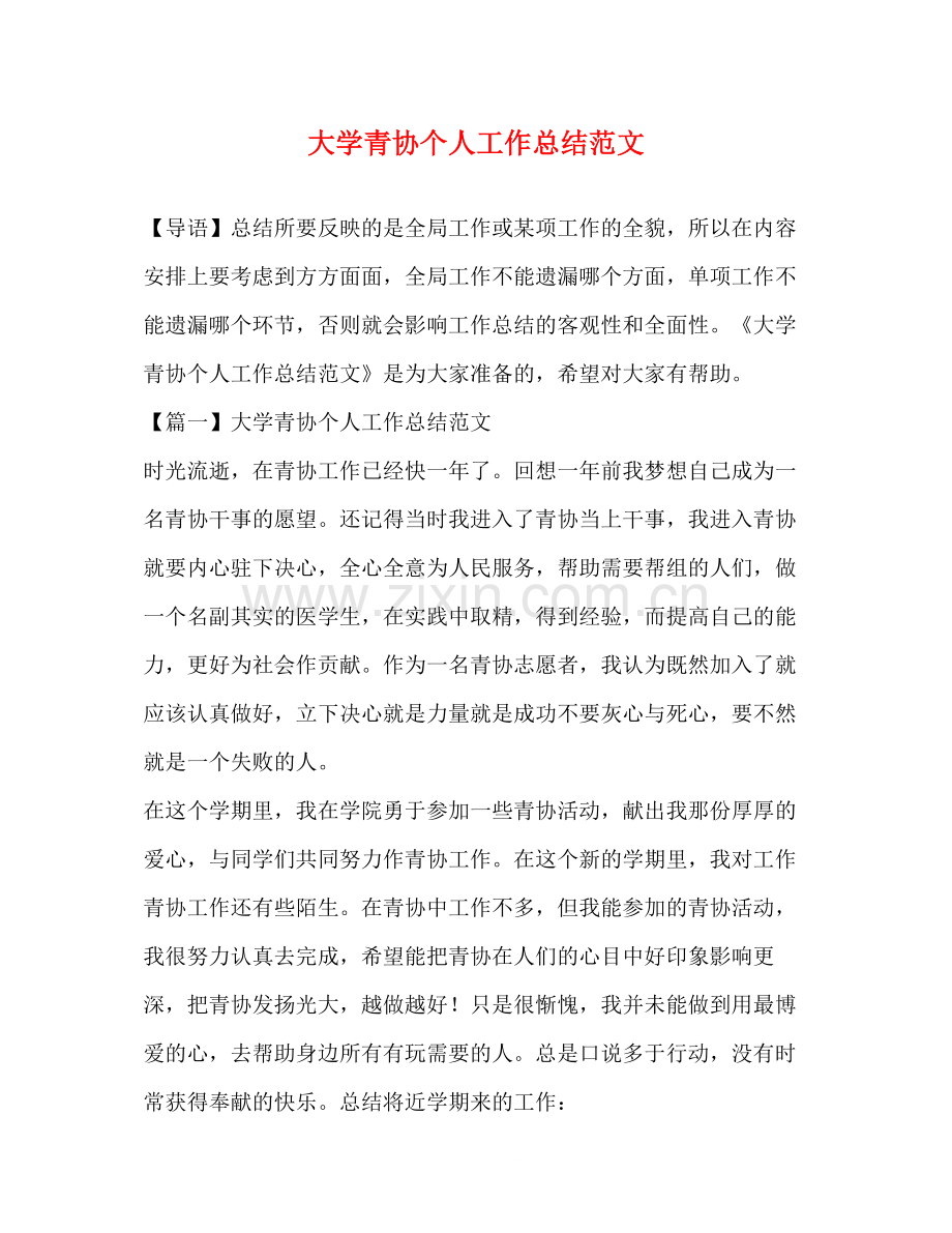 大学青协个人工作总结范文.docx_第1页