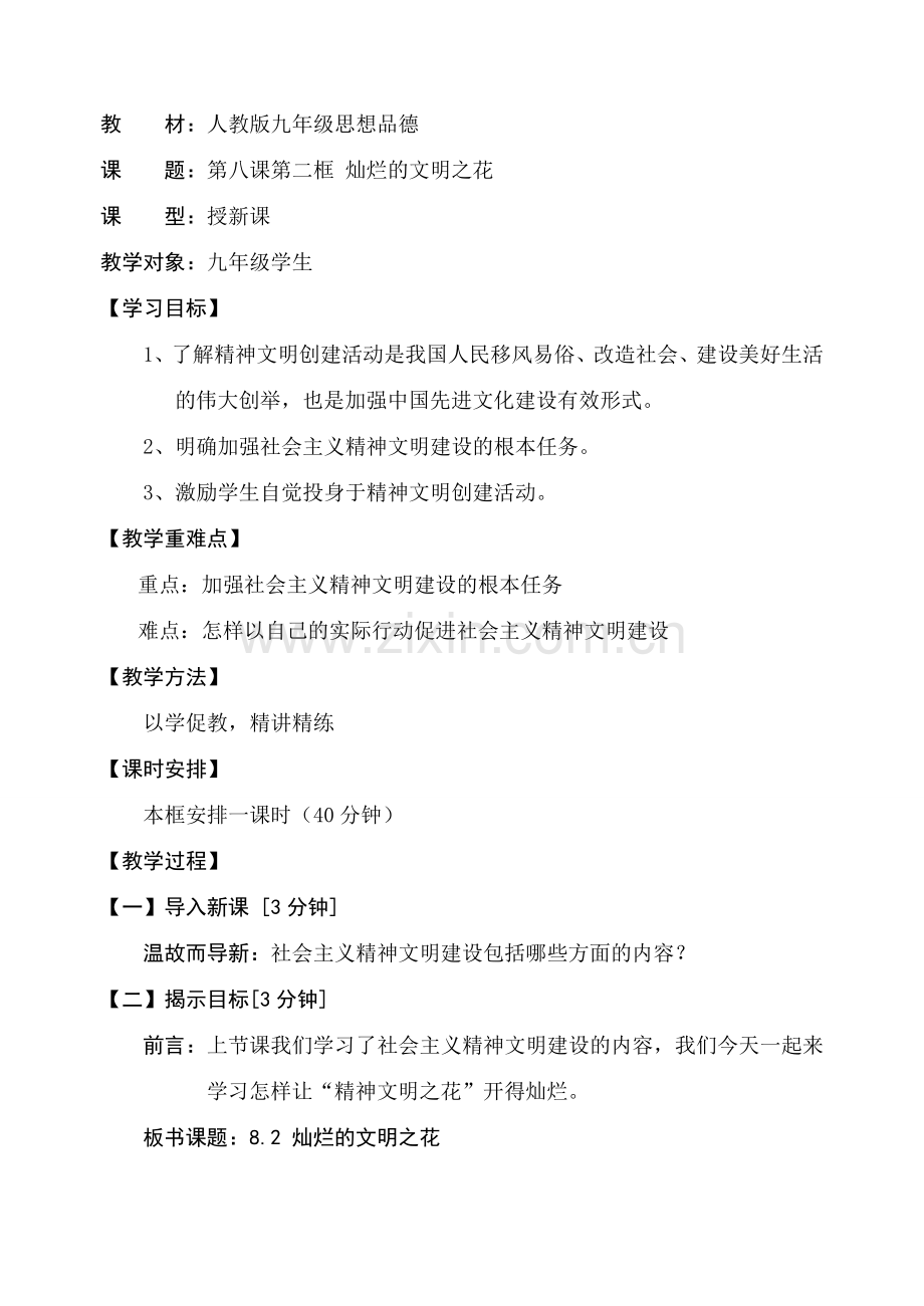 九年级政治8.2 灿烂的文明之花教案人教版.doc_第1页