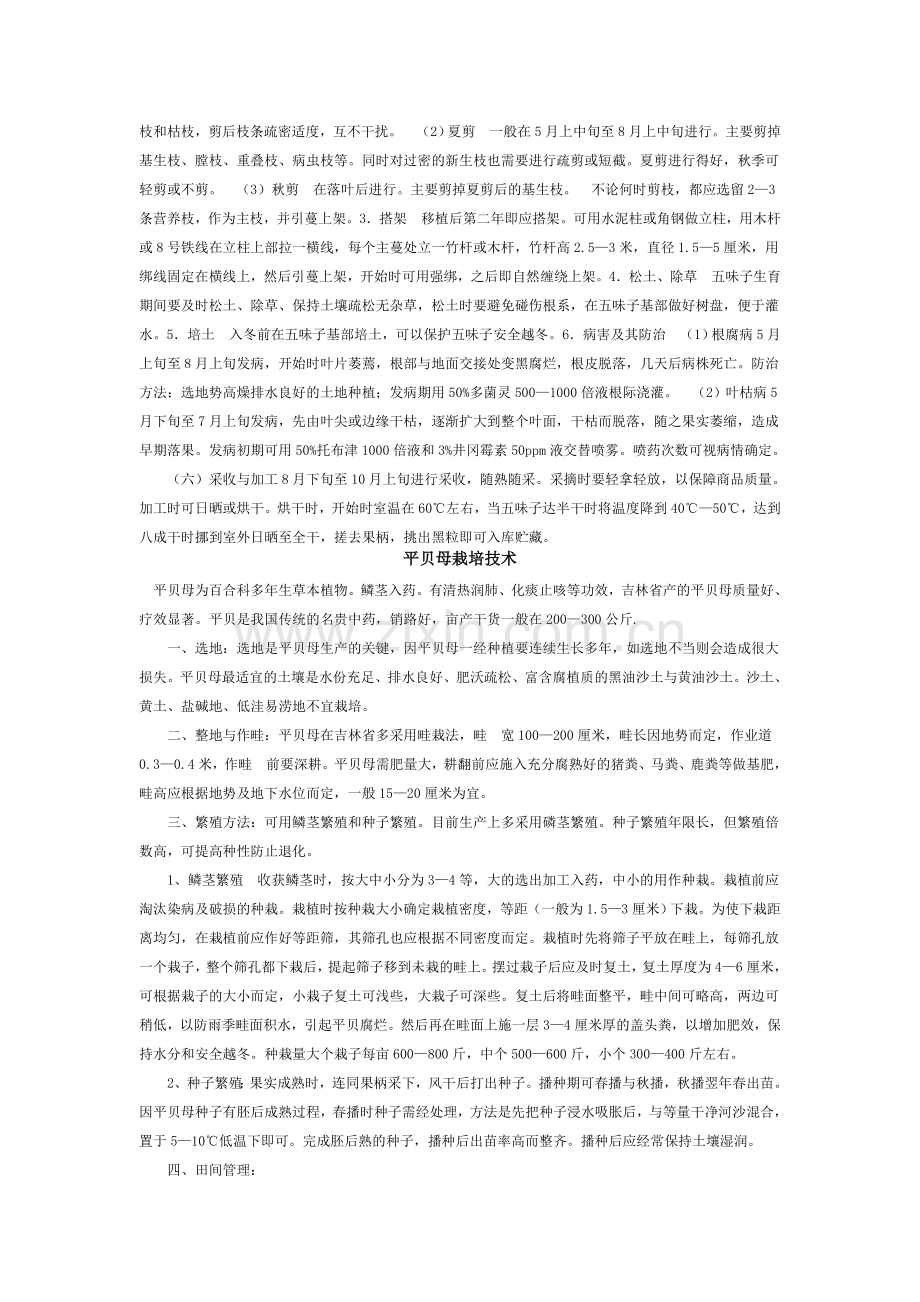 五味子栽培技术.doc_第2页