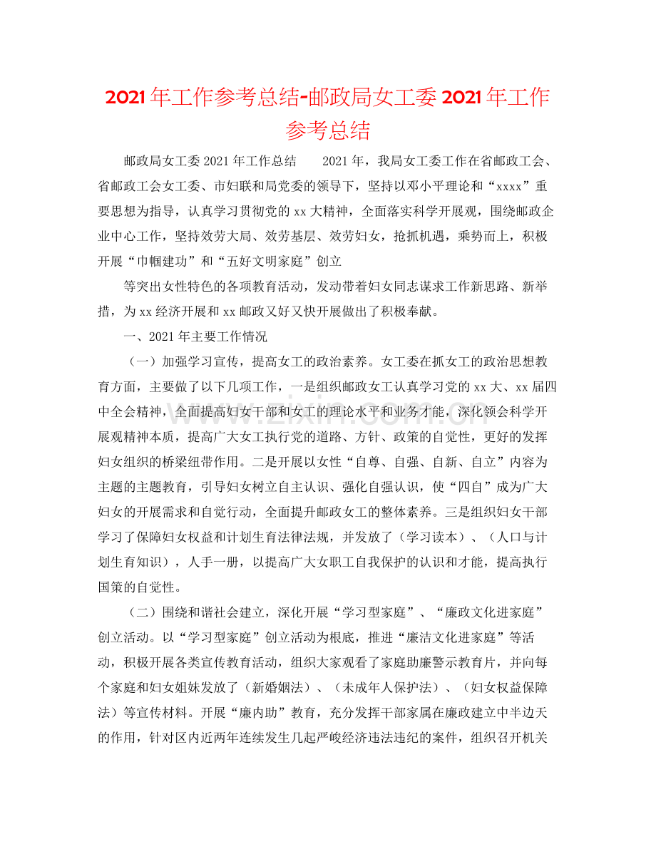 2021年工作参考总结邮政局女工委年工作参考总结.docx_第1页