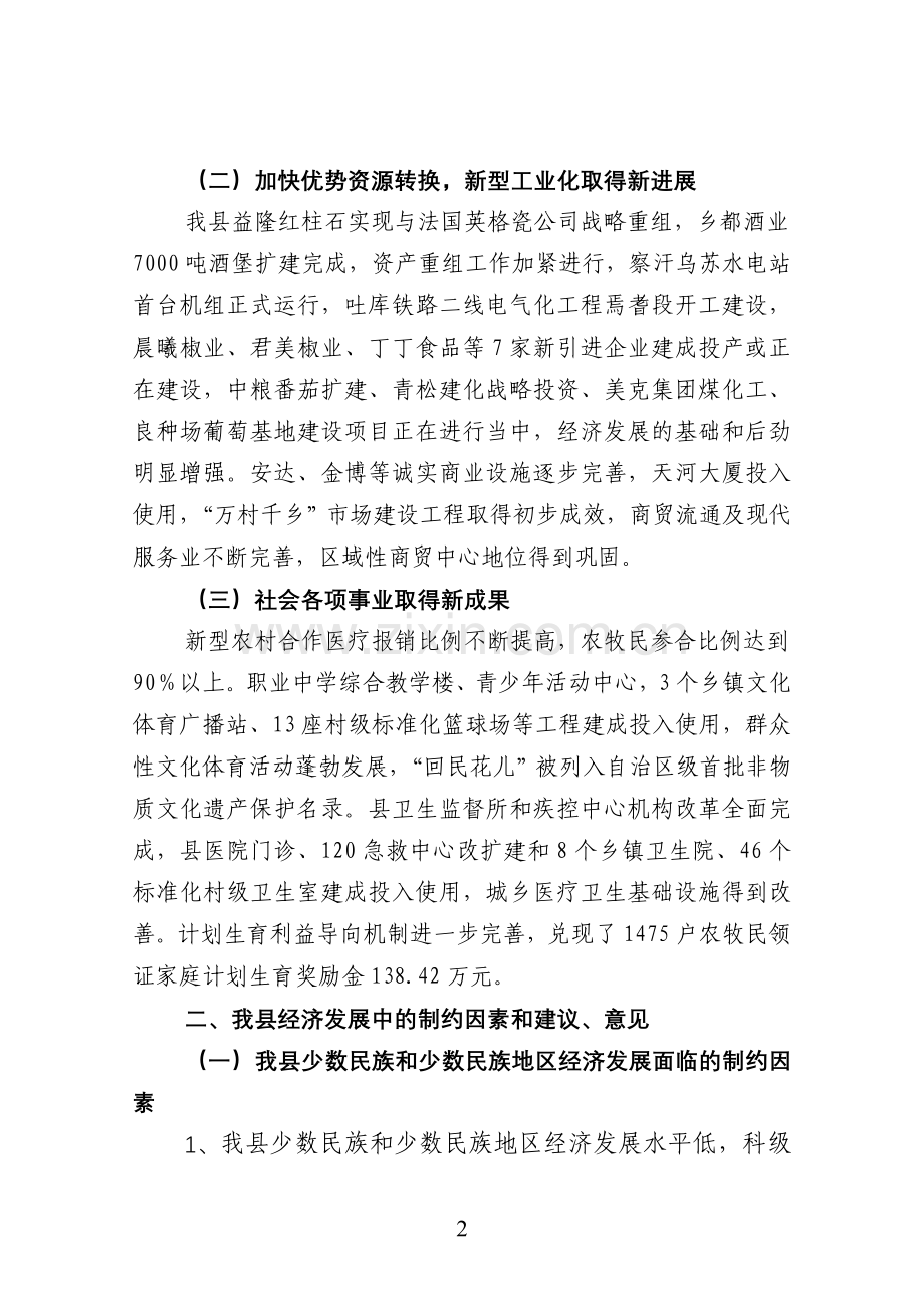 焉耆县少数民族及民族地区经济发展情况.doc_第2页