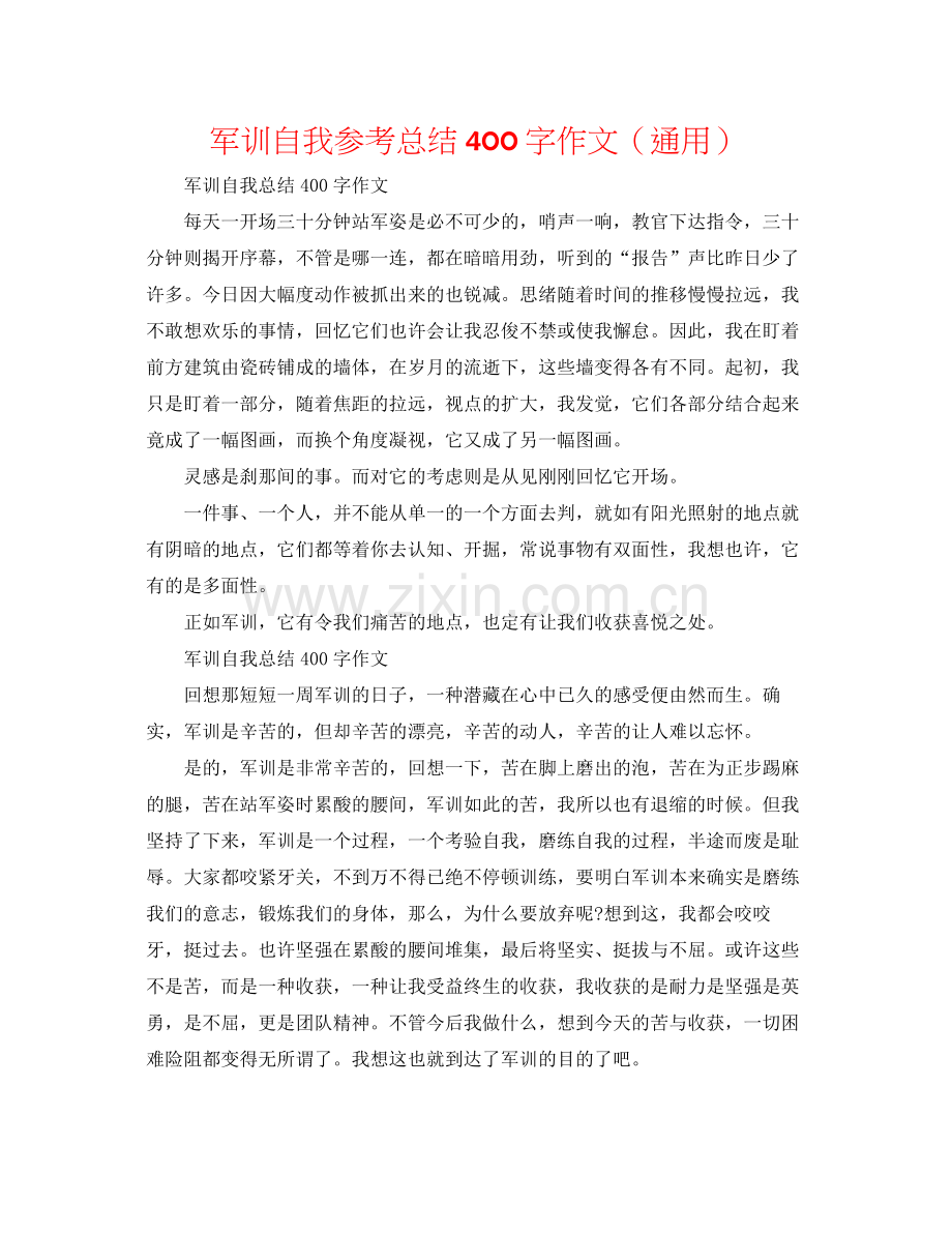 军训自我参考总结400字作文（通用）.docx_第1页