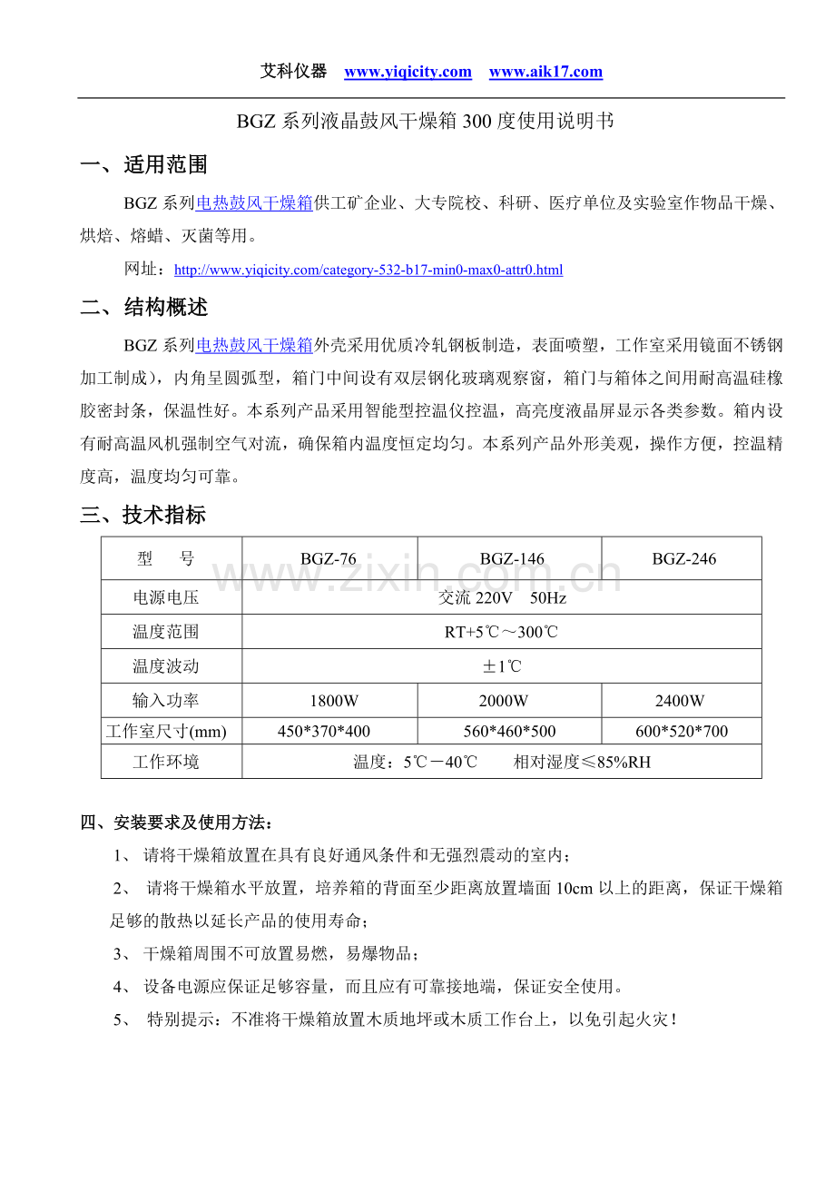 BGZ系列液晶鼓风干燥箱300度说明书.doc_第1页