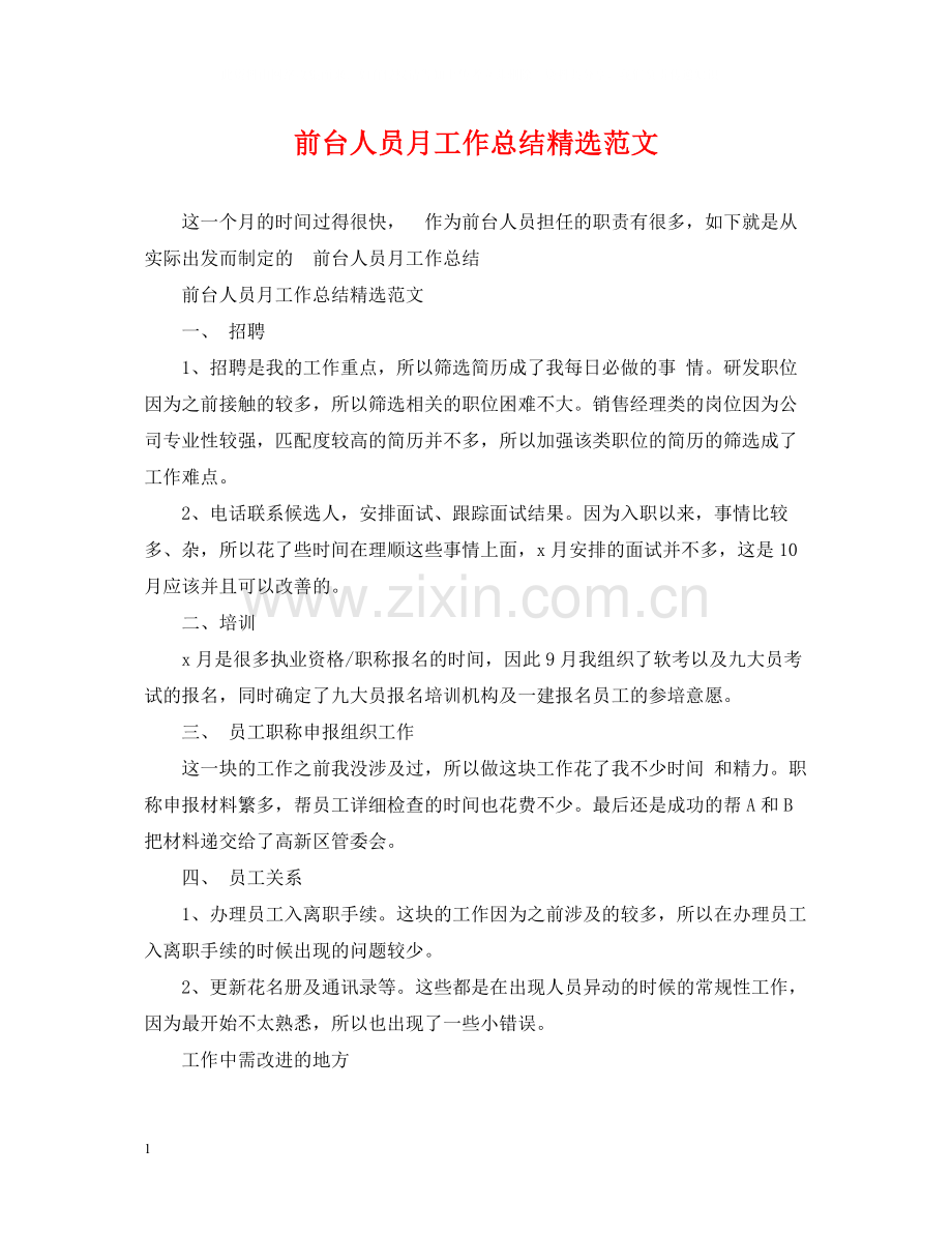 前台人员月工作总结范文.docx_第1页