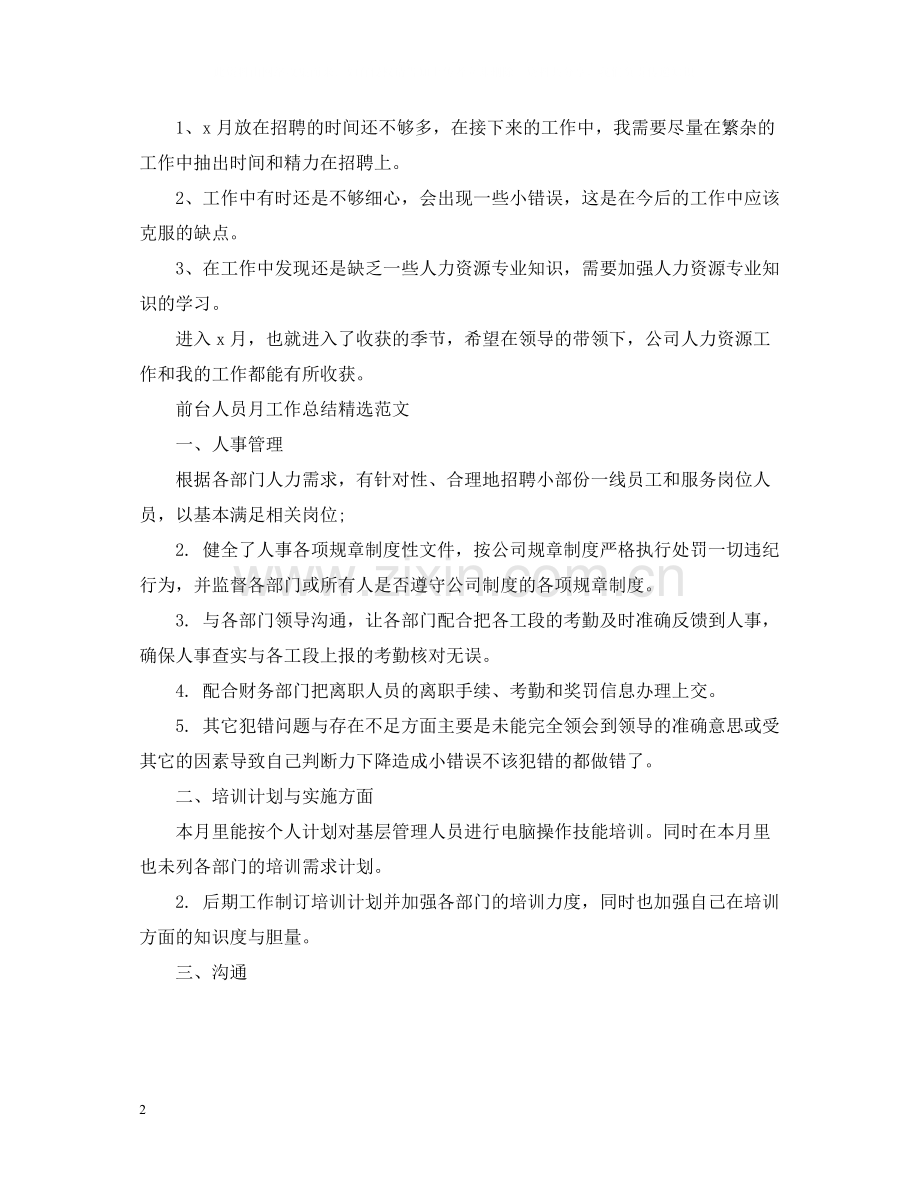前台人员月工作总结范文.docx_第2页