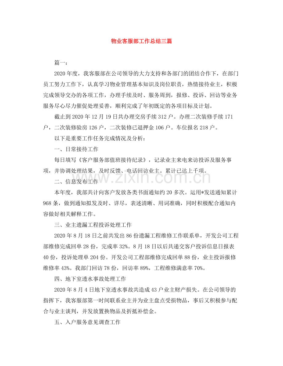 物业客服部工作总结三篇.docx_第1页