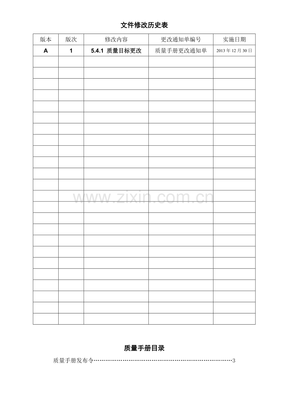 质量手册(一级文件).docx_第1页