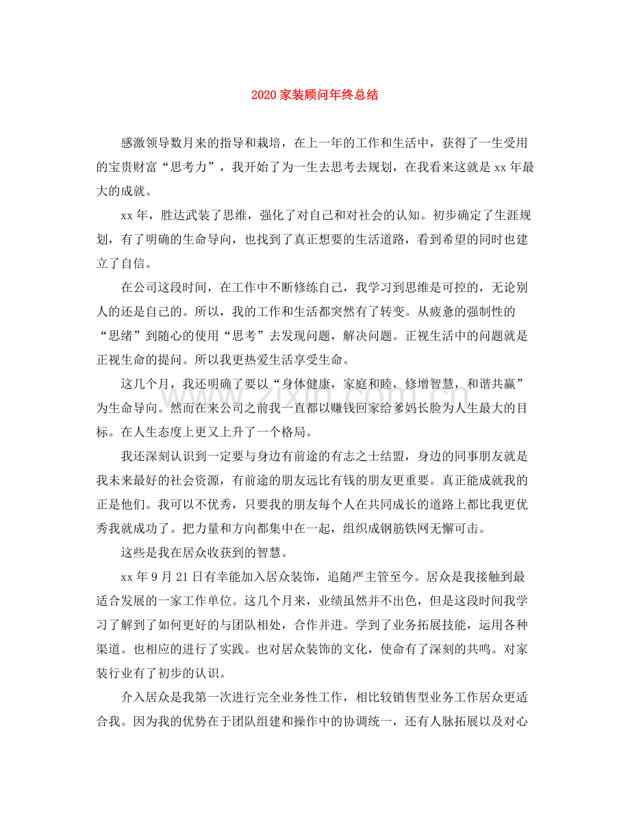 家装顾问年终总结.docx_第1页