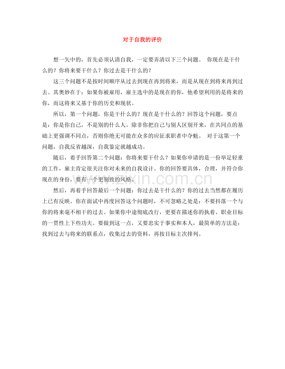 对于自我的评价.docx_第1页