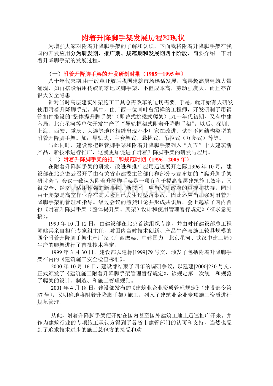 附着升降脚手架发展历程和现状.doc_第1页