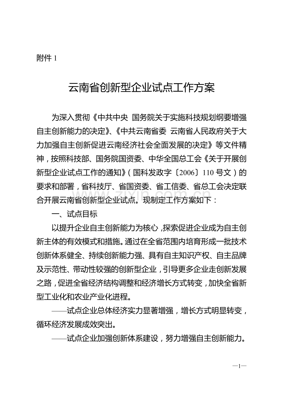 云南省创新型企业试点工作方案.doc_第1页