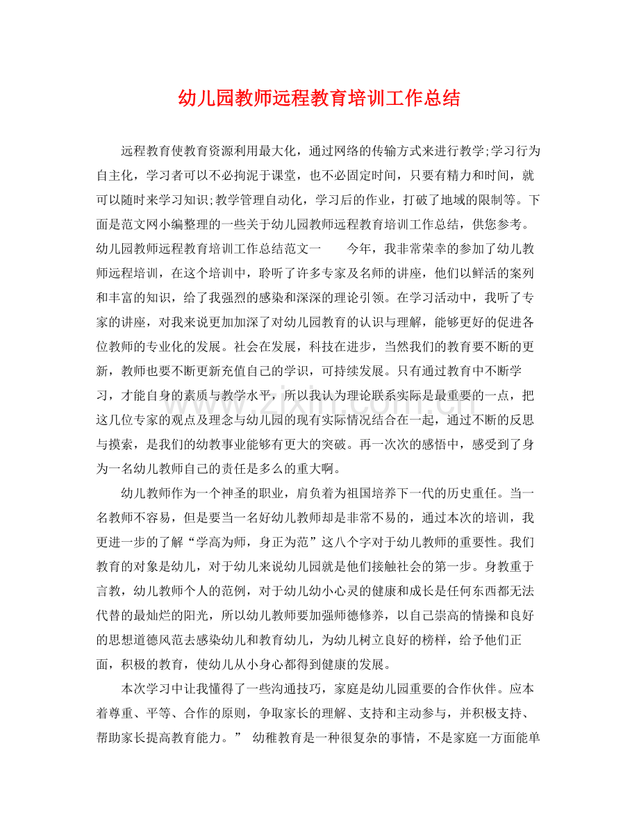 幼儿园教师远程教育培训工作总结 .docx_第1页