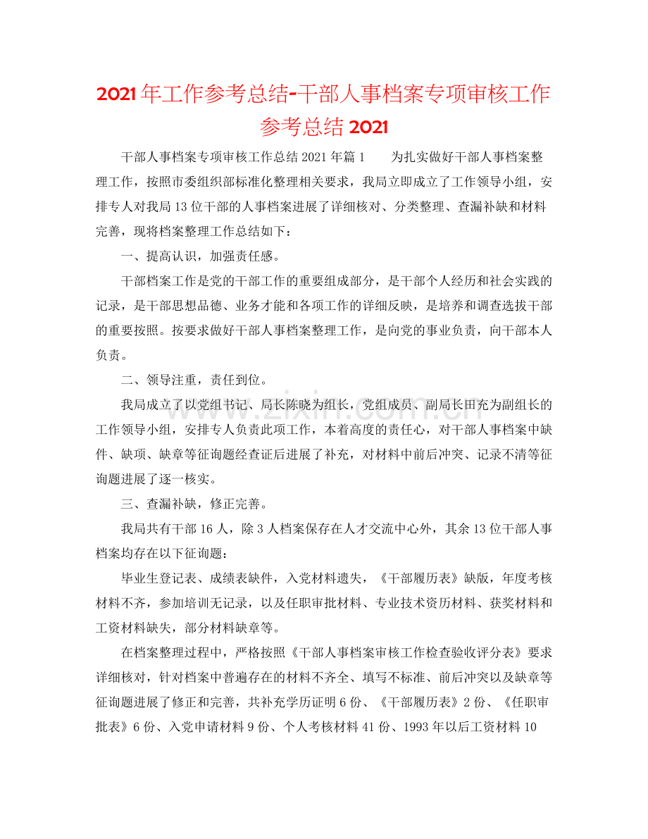 2021年工作参考总结干部人事档案专项审核工作参考总结.docx_第1页