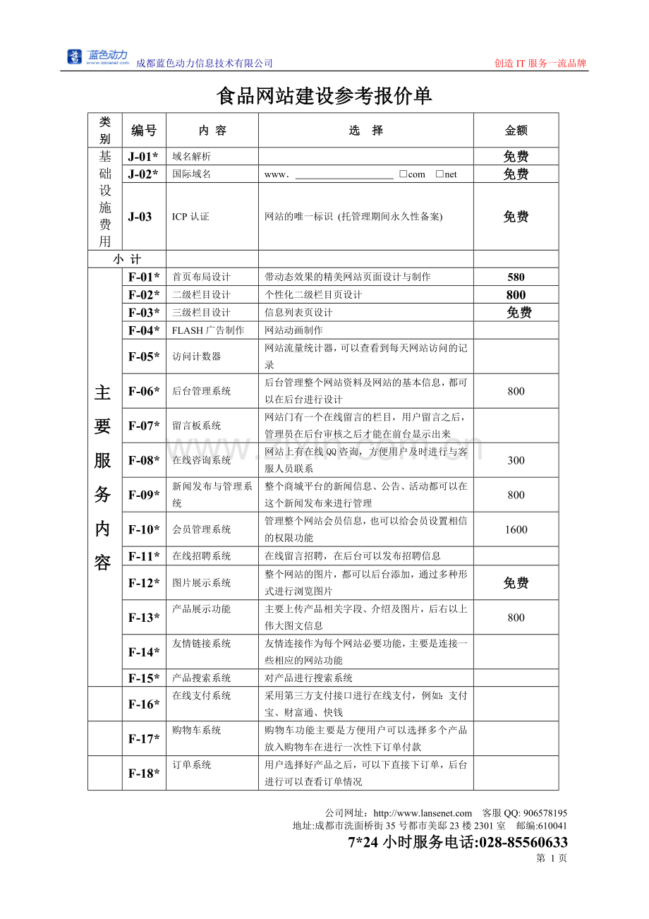 婴儿食品网站建设参考报价单.doc_第1页