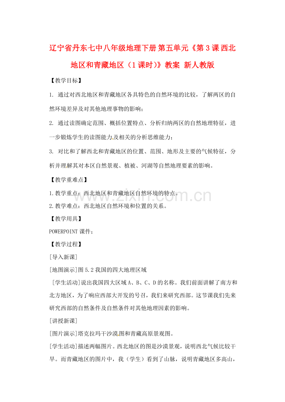 辽宁省丹东七中八年级地理下册 第五单元《第3课 西北地区和青藏地区（1课时）》教案 新人教版.doc_第1页